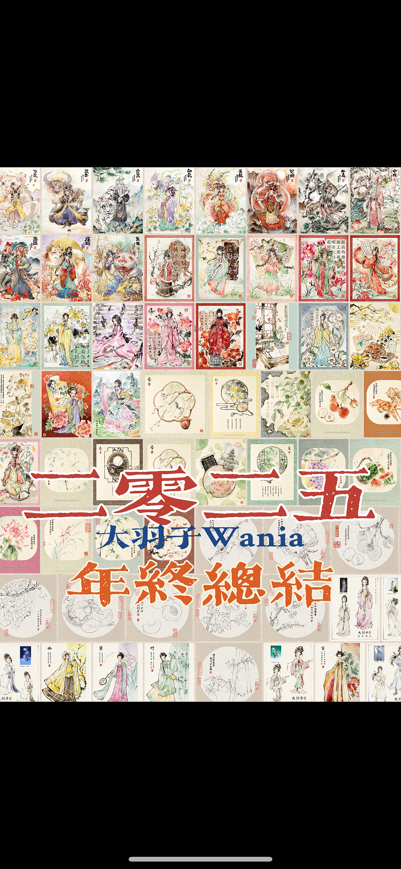 2025年终总结（图ZNDAwOTgwNTQ4） - 商业插画 - 站酷设计师大羽子Wania原创素材 - 站酷ZCOOL