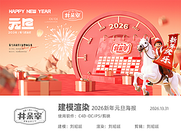 元旦建模渲染