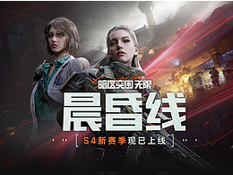 《暗区突围：无限》-S4晨昏线