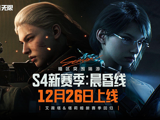 《暗区突围：无限》- 双轨黎明