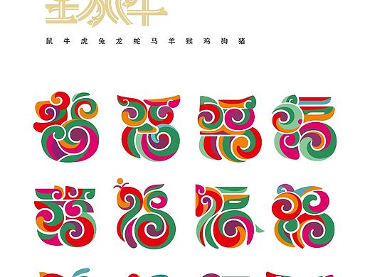十二生肖福字设计