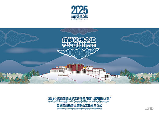 拉萨团结之歌活动物料设计