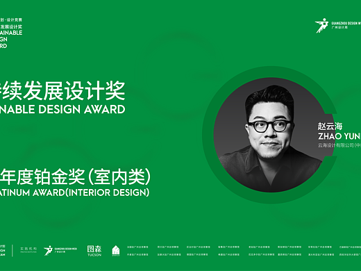 赵云海、陈国栋、Nicola Saladino荣获可持续发展设计奖·2025年度铂金奖!