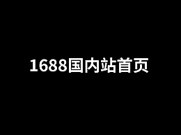 1688國內(nèi)站首頁