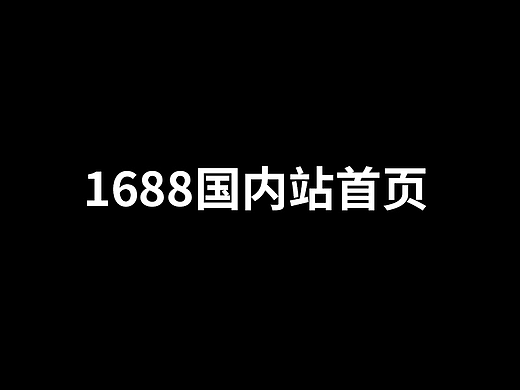 1688国内站首页