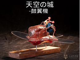 天空之城-鼓翼机