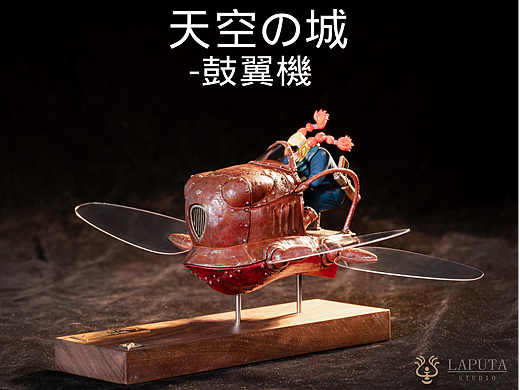 天空之城-鼓翼机