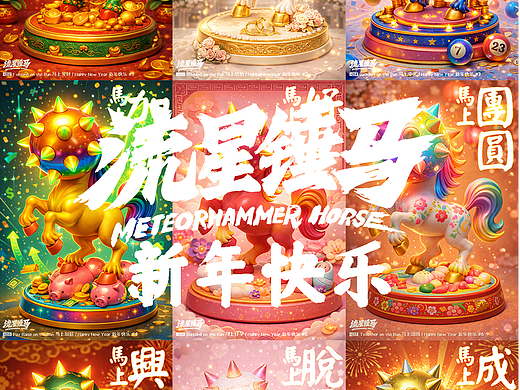 流星锤马·元旦到啦！