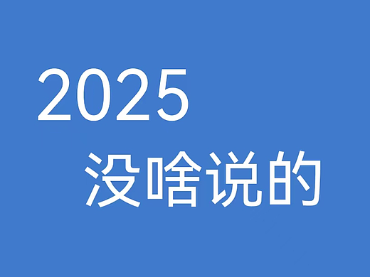 2025没啥说的