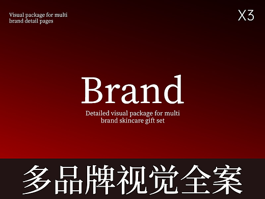 品牌视觉合集|详情页护肤套装（个人主页-ZNzI5OTQ4ODQ=） - 品牌 - 站酷设计师WesleyXU原创素材 - 站酷ZCOOL