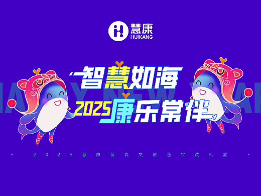 西安慧康集团 | 2025年新年礼品方案