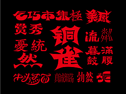 铜雀 | 一组暗黑质感的汉字创意字体集合