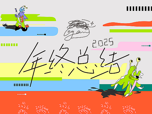 2025年终总结