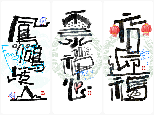 元旦迎福|王小东|十二月手写创意艺术字合集Ⅱ