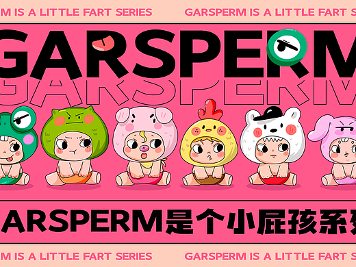 Garsperm是个小屁孩系列1