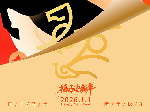 2026 马年｜“黑马踏新” 海报：传统符号织暖橙年味