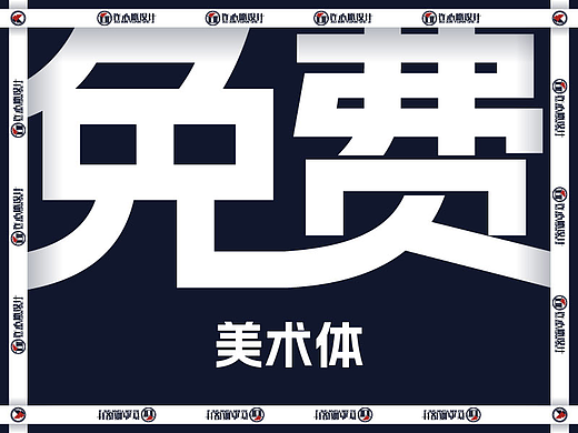 美术体，不用担心版权问题， 免费商用，好用得很。