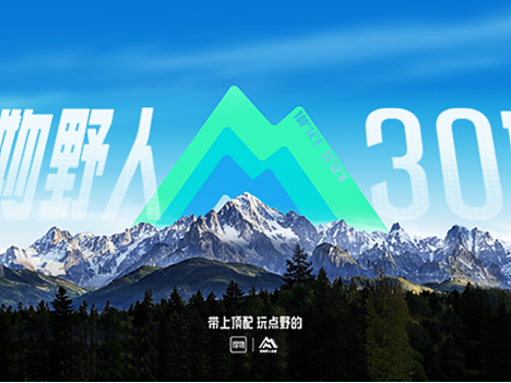 得物野人30项：雪山下的冒险派对