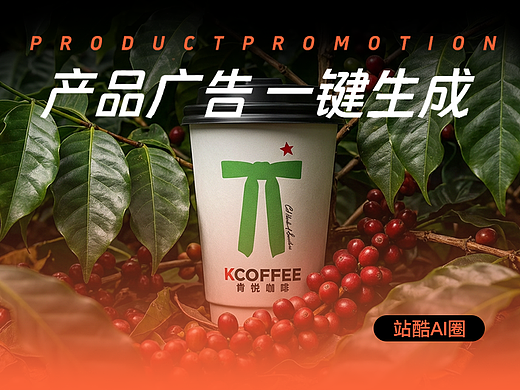 产品广告 一键生成