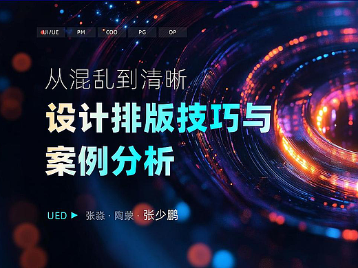 UED分享季03-视觉设计的美学密码-排版篇（上）