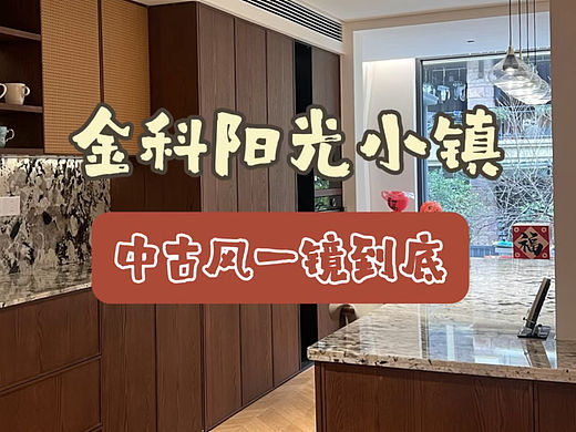 中古风｜金科阳光小镇