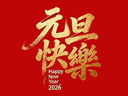 跨年啦！元旦快樂！
