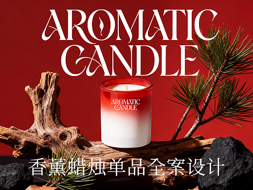 AROMNTICCANDLE香薰蜡烛/单品全案