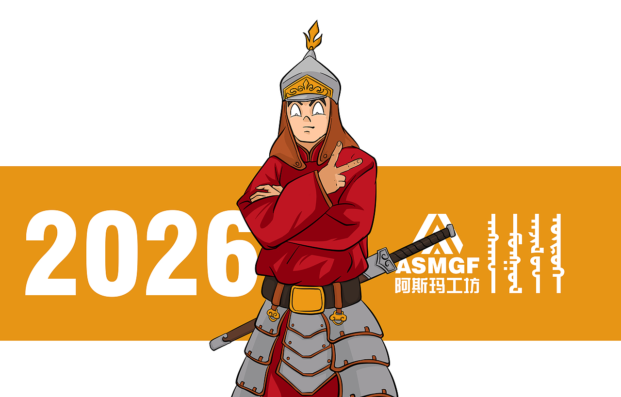 2026新年快乐（图ZNDAxMDE3MjAw） - 短篇/格漫 - 站酷设计师阿斯玛原创素材 - 站酷ZCOOL