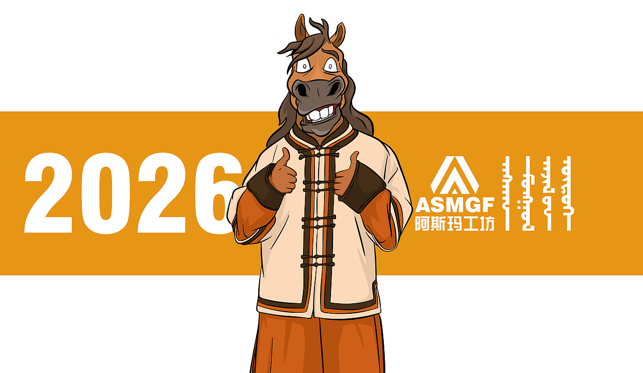 2026新年快乐（图ZNDAxMDE3MjA0） - 短篇/格漫 - 站酷设计师阿斯玛原创素材 - 站酷ZCOOL