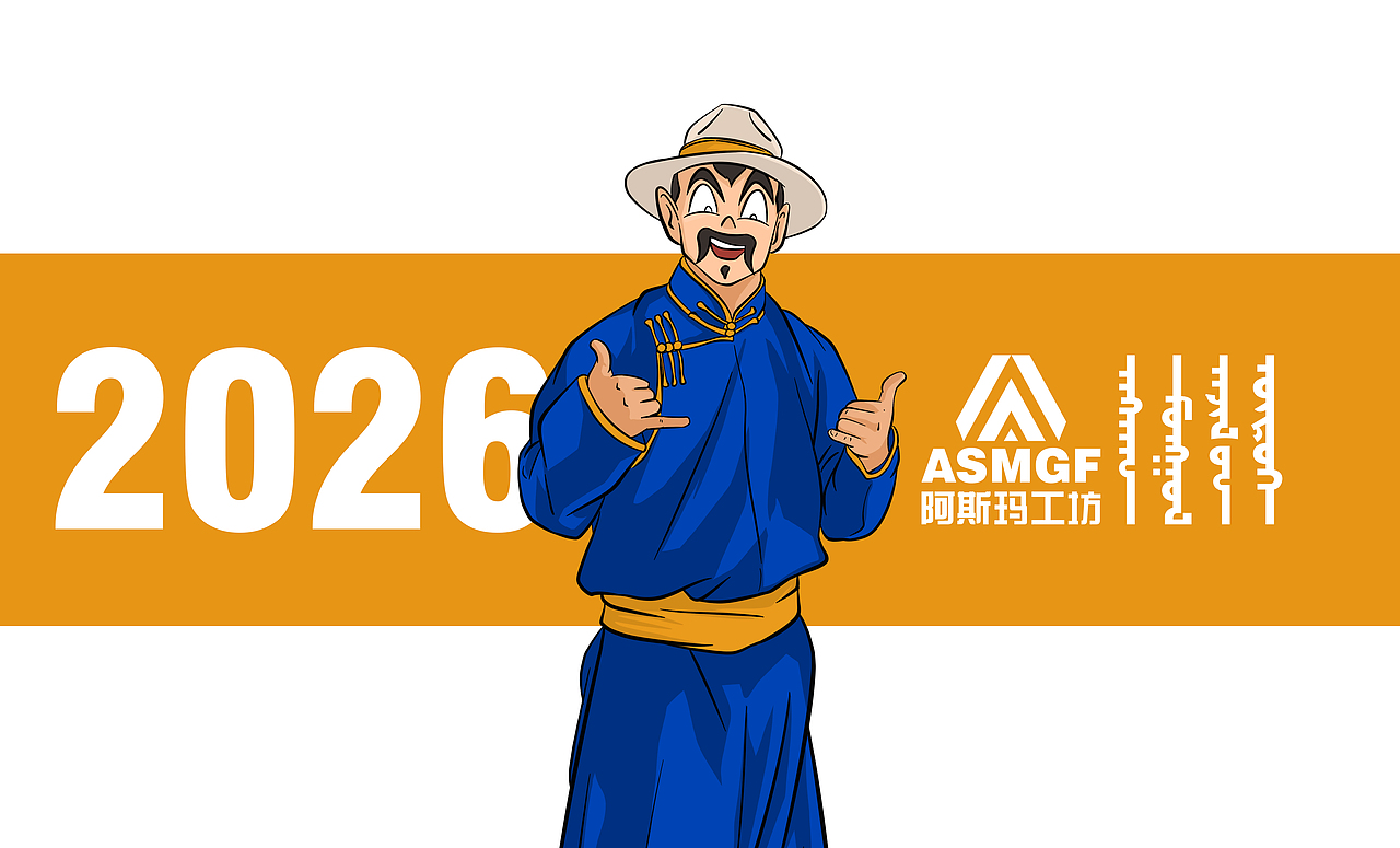 2026新年快乐（图ZNDAxMDE3MjA4） - 短篇/格漫 - 站酷设计师阿斯玛原创素材 - 站酷ZCOOL