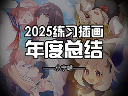 2025练习插画年度总结