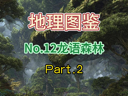 地理图鉴No.12龙语森林Part.2#传说 #连载 #脑洞 #原创
