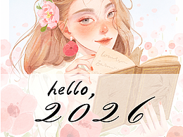 2026你好,做有温度的创作者