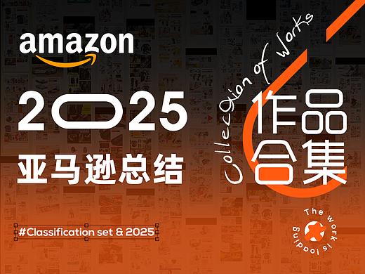 2025亚马逊Amazon年终总结-作品合集