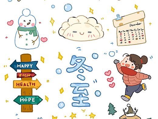 爱你老己，明年见