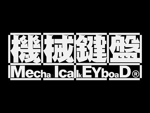 2025×叁金 |年度字体精选38