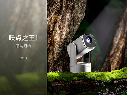 投影儀渲染（個(gè)人主頁(yè)-ZNzI5OTcyNzY=） - 產(chǎn)品 - 站酷設(shè)計(jì)師昭吶昭吶原創(chuàng)素材 - 站酷ZCOOL