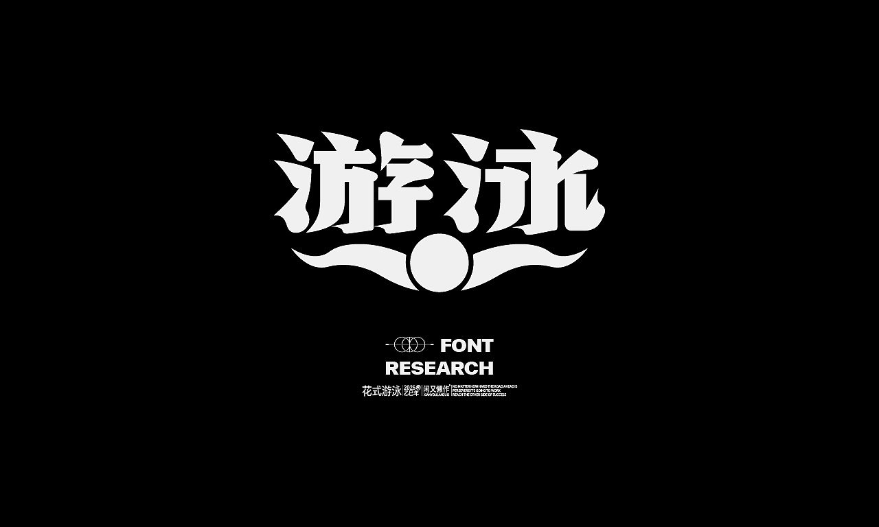 2025×叁金 |年度字体精选38（图ZNDAxMDIwNjYw） - 字体/字形 - 站酷设计师叁金品牌设计原创素材 - 站酷ZCOOL