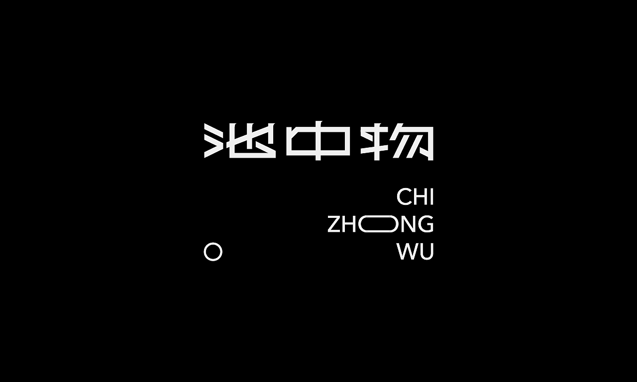 2025×叁金 |年度字体精选38（图ZNDAxMDIwNjgw） - 字体/字形 - 站酷设计师叁金品牌设计原创素材 - 站酷ZCOOL