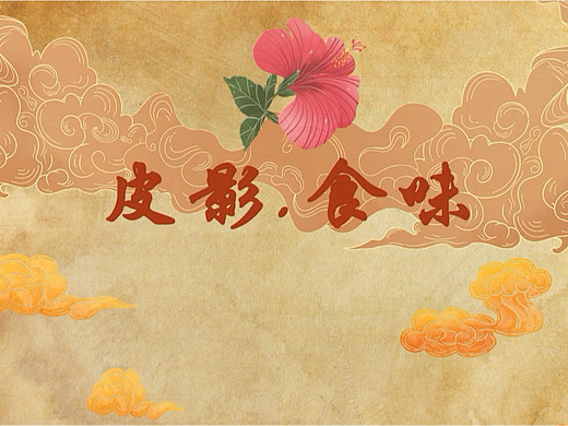 ae动画-潮味皮影