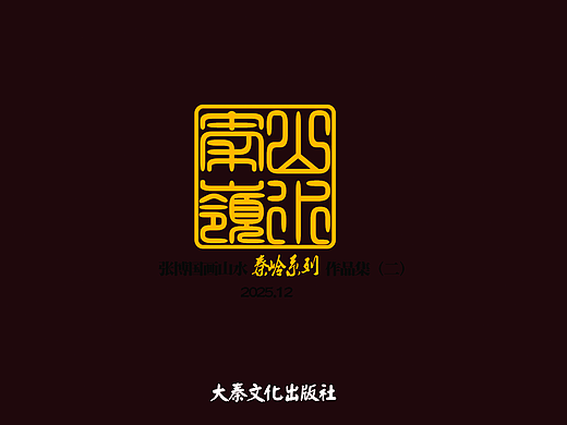 水墨秦岭