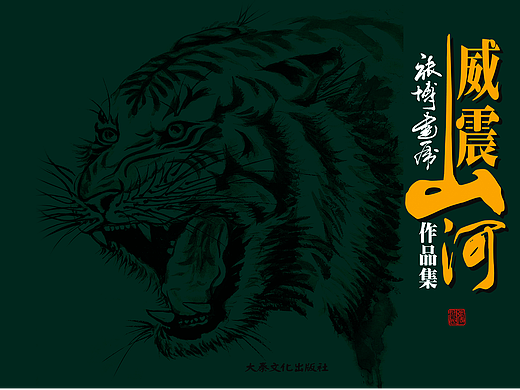 威震山河
