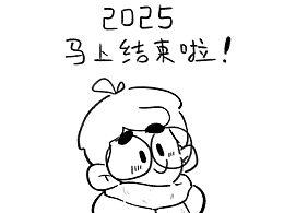 2025下线，没画画……
