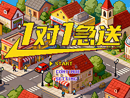 【像素世界的1對(duì)1急送之路】