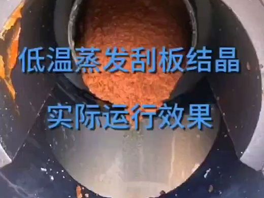 废液浓缩机，热泵刮板结晶设备，刮板干燥结晶设备，清