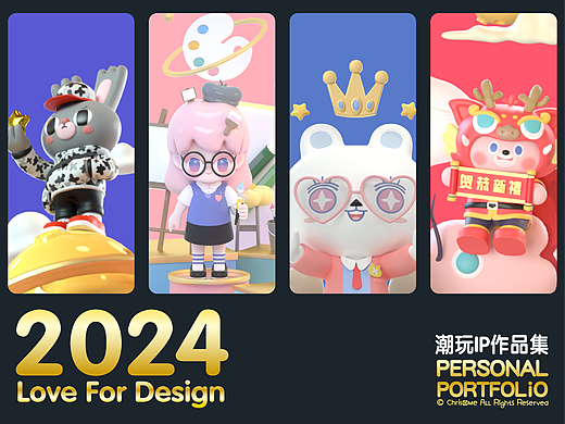 Love For Design｜2024潮玩IP作品集