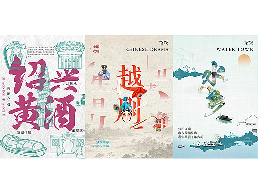 绍兴文化组图设计（第二部分）