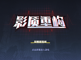 影质重构-游戏UI