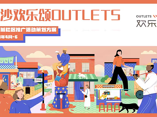 2023欢乐颂购物中心筹备期开业前社区行活动策划案