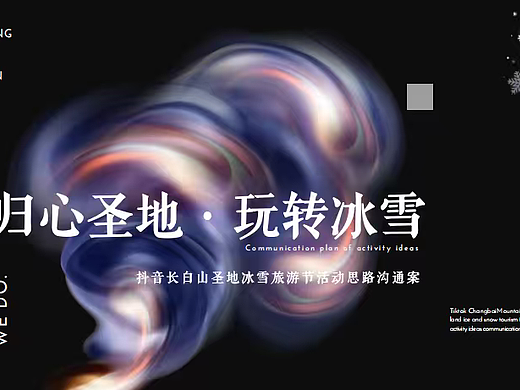 2025抖音长白山圣地冰雪旅游节活动思路沟通案